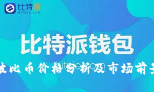 波比币价格分析及市场前景