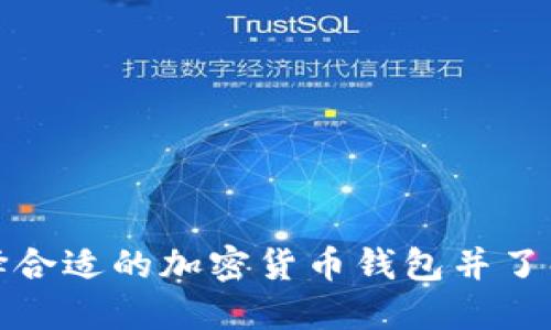 如何选择合适的加密货币钱包并了解其价格