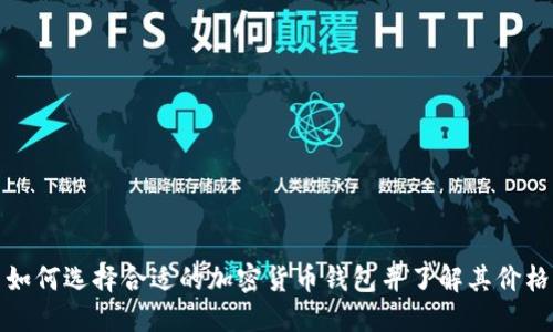 如何选择合适的加密货币钱包并了解其价格