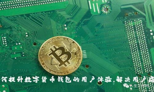 如何提升数字货币钱包的用户体验，解决用户痛点