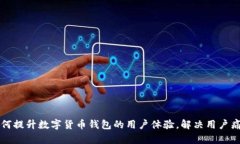 如何提升数字货币钱包的用户体验，解决用户痛