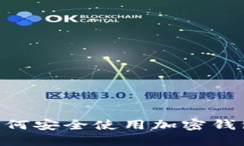 中国用户如何安全使用加密钱包：全面指南