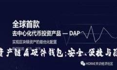 思考和关键词：全面解析数字资产链盾硬件钱包