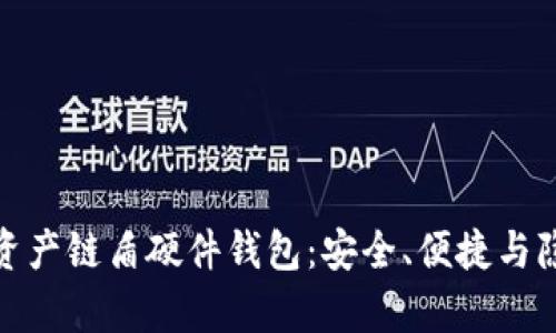 思考和关键词：

全面解析数字资产链盾硬件钱包：安全、便捷与隐私的最佳选择