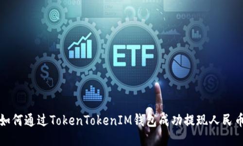  如何通过TokenTokenIM钱包成功提现人民币？