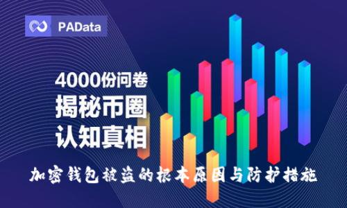 加密钱包被盗的根本原因与防护措施
