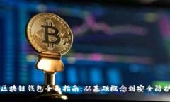 区块链钱包全面指南：从基础概念到安全防护