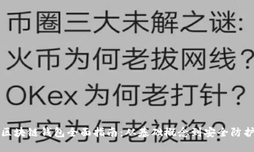 区块链钱包全面指南：从基础概念到安全防护