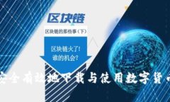 如何安全有效地下载与使用数字货币钱包