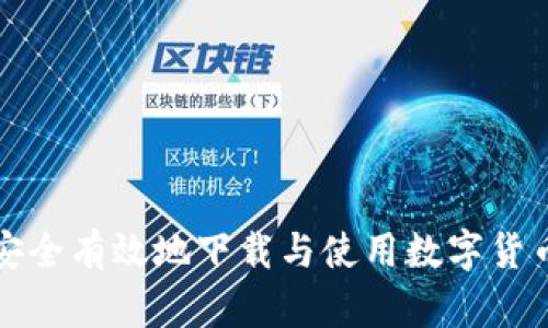 如何安全有效地下载与使用数字货币钱包