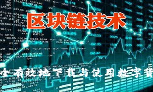 如何安全有效地下载与使用数字货币钱包