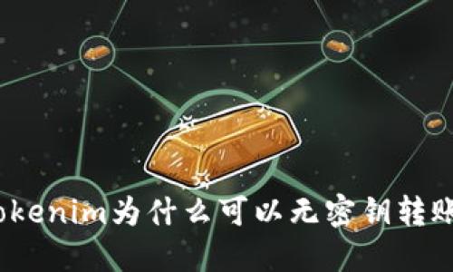 tokenim为什么可以无密钥转账？