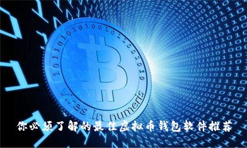 你必须了解的最佳虚拟币钱包软件推荐