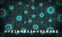 你必须了解的最佳虚拟币钱包软件推荐