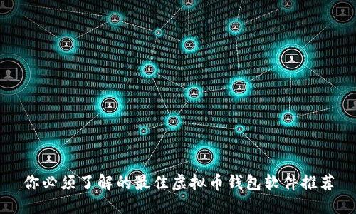 你必须了解的最佳虚拟币钱包软件推荐