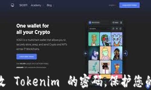 
如何安全地修改 Tokenim 的密码，保护您的资产不受威胁
