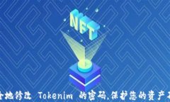 如何安全地修改 Tokenim 的密码，保护您的资产不