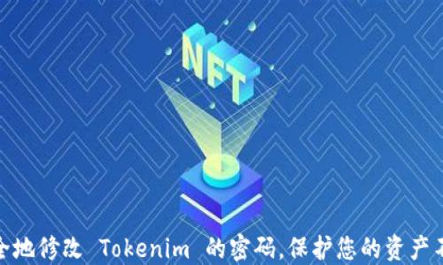 
如何安全地修改 Tokenim 的密码，保护您的资产不受威胁