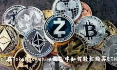 : 在TokenTokenim钱包中如何轻松购买ETH