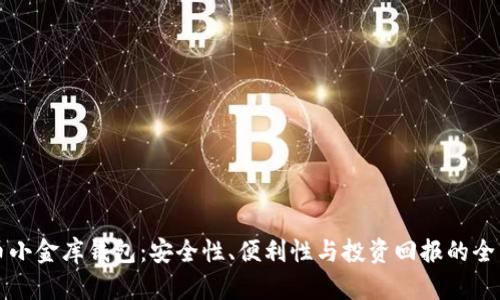 虚拟币小金库钱包：安全性、便利性与投资回报的全面评估