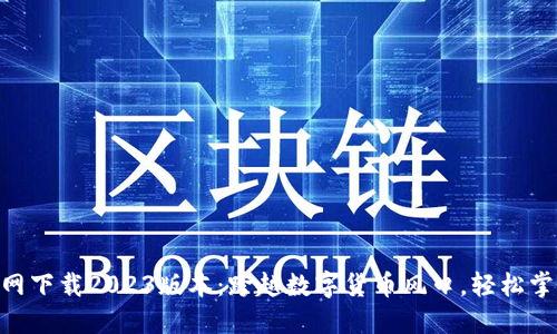Tokenim官网下载2023版本：跨越数字货币风口，轻松掌控您的资产