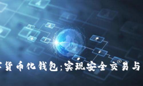 如何有效地使用数字货币化钱包：实现安全交易与资产管理的终极指南