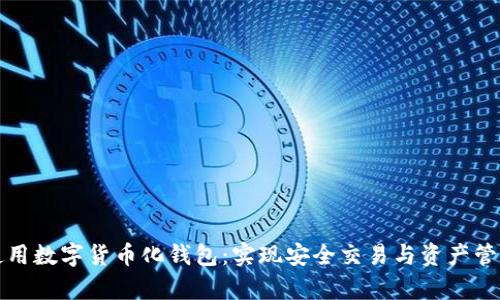 如何有效地使用数字货币化钱包：实现安全交易与资产管理的终极指南