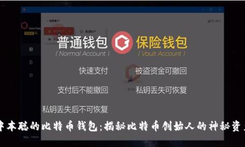 中本聪的比特币钱包：揭秘比特币创始人的神秘资产