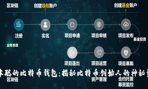 中本聪的比特币钱包：揭秘比特币创始人的神秘资产