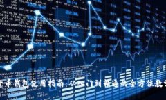 数字货币钱包使用指南：从入门到精通的全方位