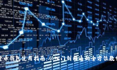 数字货币钱包使用指南：从入门到精通的全方位教学反思