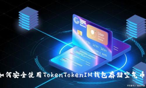 如何安全使用TokenTokenIM钱包存储空气币？