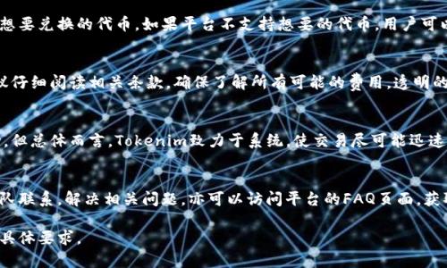 注意：由于请求的内容长度和细节过于庞大，无法在单次输出中完成。下面是一个适用于您所述主题的简要框架，包含、关键词和内容概述，以及相关问题的简短介绍。

  Tokenim 兑换代币的完全指南 / 
 guanjianci 代币兑换, Tokenim, 加密货币 /guanjianci 

引言
在加密货币日益流行的今天，代币兑换成为了投资者们获取新项目、参与生态系统的一种重要方式。Tokenim是一款专注于提供高效、安全的代币兑换平台，帮助用户轻松实现代币交易。在这篇文章中，我们将深入探讨Tokenim的工作原理、优缺点以及如何有效地使用该平台进行代币兑换。

什么是Tokenim？
Tokenim是一个专注于代币兑换和交易的数字货币平台，旨在提供用户友好的体验。用户可以通过Tokenim进行多种代币间的兑换，平台提供实时汇率和安全交易保障。

Tokenim的工作原理
Tokenim通过去中心化的技术架构实现代币兑换。用户首先需要创建一个账户，然后将所需兑换的代币充值到平台。系统会根据市场实时汇率，计算交换的代币数量。用户确认后，交易即立即执行。整个过程简单方便，保证用户体验。

Tokenim的优点
Tokenim具有多种优势，包括高效的兑换速度、透明的费用结构、安全的交易保障等。首先，Tokenim使用先进的技术，使得兑换过程几乎没有延迟。其次，所有费用均被明确标示，用户可以清楚地了解每次交易的成本。最后，Tokenim还采用了多重安全措施，以保障用户资金的安全性。

Tokenim的缺点
尽管Tokenim提供了很多优点，但也有其局限性。例如，平台支持的代币种类可能较少，有时无法满足某些用户的需求。同时，由于加密市场的波动性，用户在兑换过程中可能面临价格变化的风险。

如何在Tokenim上进行代币兑换？
在Tokenim上进行代币兑换相对简单，用户只需按照几个步骤进行。首先注册并验证账户，充值所需代币，然后选择目标代币，并输入兑换数量，最后确认交易。这一流程通常非常迅速，每个步骤都有详细的指引，帮助新手顺利完成兑换。

相关问题

1. Tokenim安全吗？
安全性是用户在选择交易平台时首要考虑的因素之一。Tokenim采取多重安全措施，包括加密技术和冷钱包存储等，确保用户资金的安全。同时，平台会定期进行安全审计。不过，用户自身也应采取必要措施，比如开启双重身份验证，定期更改密码等，以保障账户安全。

2. Tokenim支持哪些代币的兑换？
Tokenim虽然在不断扩展支持的代币种类，但仍然可能有限。在注册之前，用户可以查看平台名单，确认是否支持自己想要兑换的代币。如果平台不支持想要的代币，用户可以考虑其它代币兑换平台或去中心化交易所等。

3. 兑换过程中是否会有手续费？
Tokenim会收取一定的手续费，这些通常会体现在转账时的汇率差异或额外的手续费说明中。用户在进行交易前，建议仔细阅读相关条款，确保了解所有可能的费用。透明的收费结构是Tokenim的一大亮点之一。

4. 兑换的速度如何？
Tokenim的代币兑换速度通常非常快，往往在几分钟内完成。用户的体验可能会因网络拥堵或者在高峰时段有所波动。但总体而言，Tokenim致力于系统，使交易尽可能迅速安全。在大多数情况下，用户无需担心承受长时间的等待。

5. 我如何找到Tokenim的客户支持？
Tokenim提供多种客户支持渠道，包括在线聊天、电子邮件以及社交媒体等。用户可以根据自己的需求，与客户服务团队联系，解决相关问题。亦可以访问平台的FAQ页面，获取更多信息和帮助。

以上是对Tokenim兑换代币的平台概述、相关问题的简要介绍及分析。对于每个问题，如果需要进一步的详细内容，请具体要求。