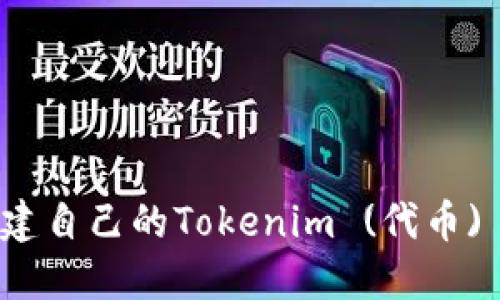 如何快速创建自己的Tokenim (代币) 的完整流程