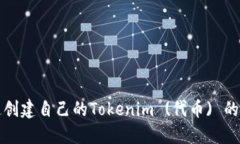 如何快速创建自己的Tokenim (代币) 的完整流程