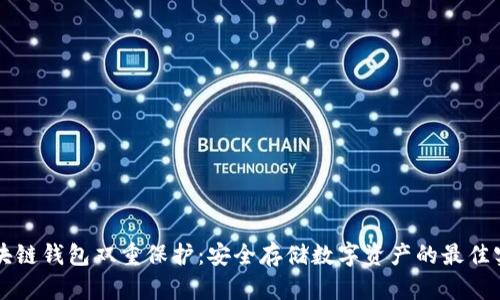 区块链钱包双重保护：安全存储数字资产的最佳实践