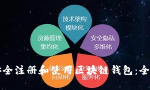 如何安全注册和使用区块链钱包：全面指南