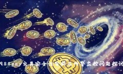 988pay交易安全性分析及网警监控问题探讨