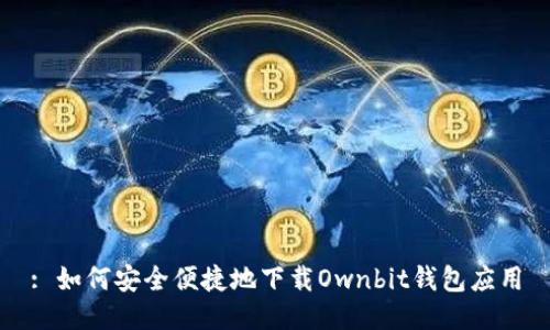 : 如何安全便捷地下载Ownbit钱包应用