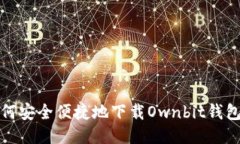 : 如何安全便捷地下载Ownbit钱包应用