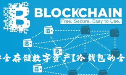 如何安全存储数字资产？冷钱包的全面指南