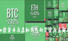 加密货币与虚拟钱包的紧密关系解析