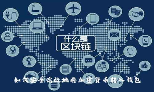 如何安全高效地将加密货币转入钱包
