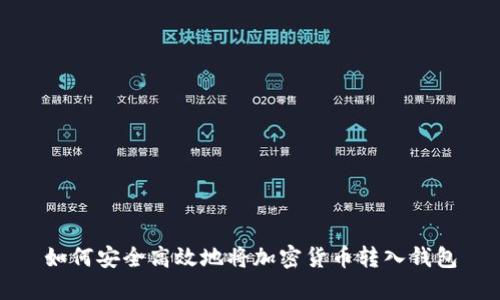 如何安全高效地将加密货币转入钱包