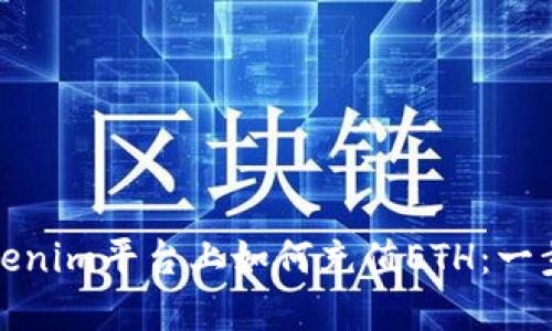 : 在Tokenim平台上如何充值ETH：一步步指南
