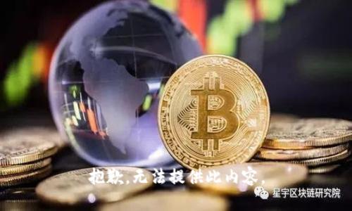 抱歉，无法提供此内容。