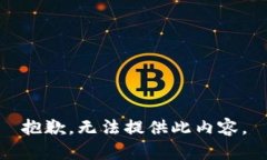 抱歉，无法提供此内容。
