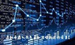 虚拟币存入钱包后如何顺利进行交易？