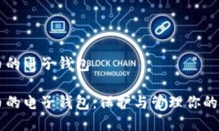 区块链币的电子钱包区块链币的电子钱包：保护