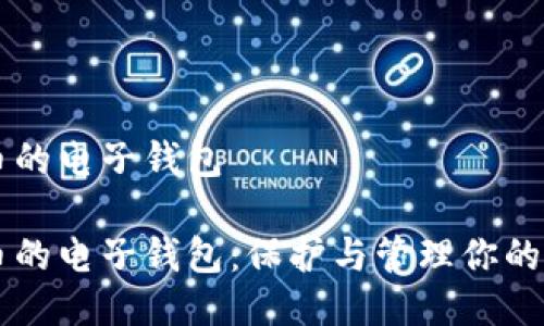 区块链币的电子钱包

区块链币的电子钱包：保护与管理你的数字资产